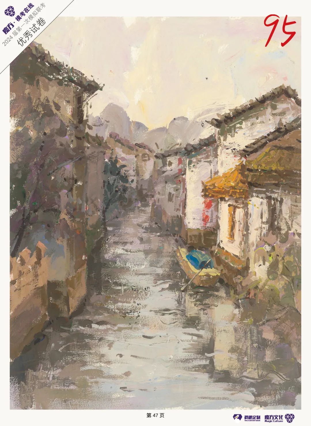 图片[117]-魔方·模考在线/2024届/浙江省美术类一模高分卷高清扫描展示-365艺考网