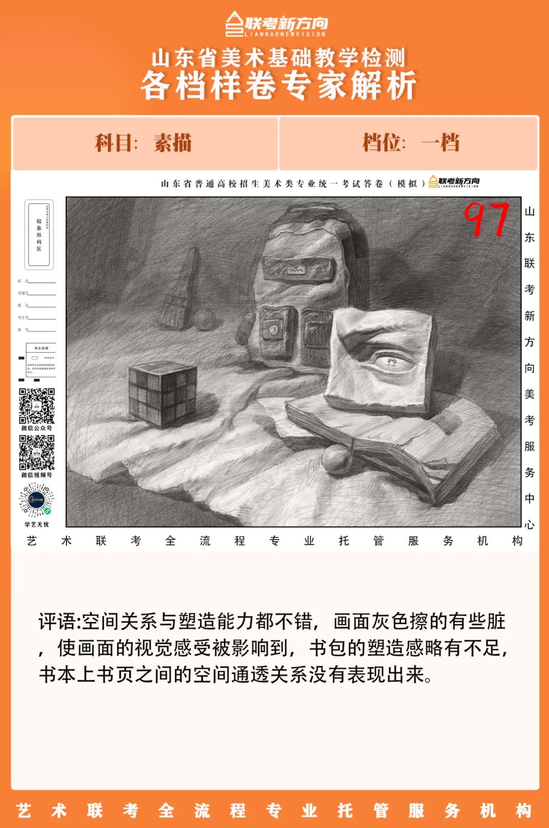 图片[35]-【联考新方向】山东省第二次美术基础教学检测｜部分高分卷与各档样卷专家解析-365艺考网