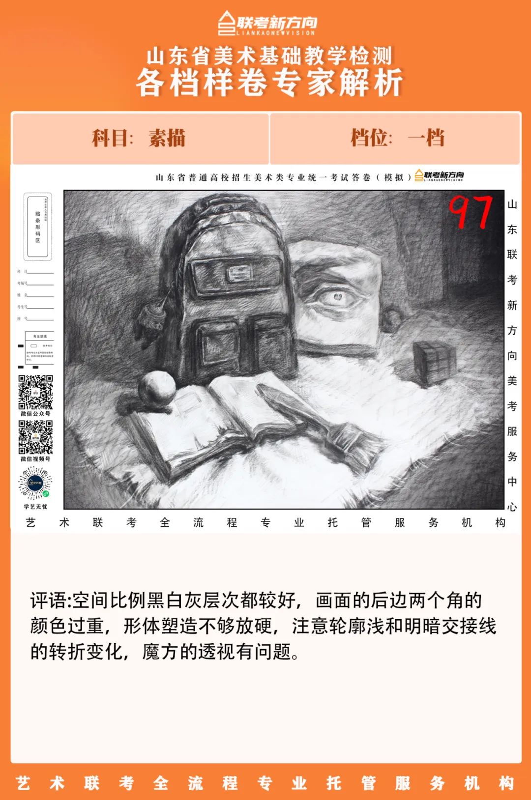 图片[34]-【联考新方向】山东省第二次美术基础教学检测｜部分高分卷与各档样卷专家解析-365艺考网