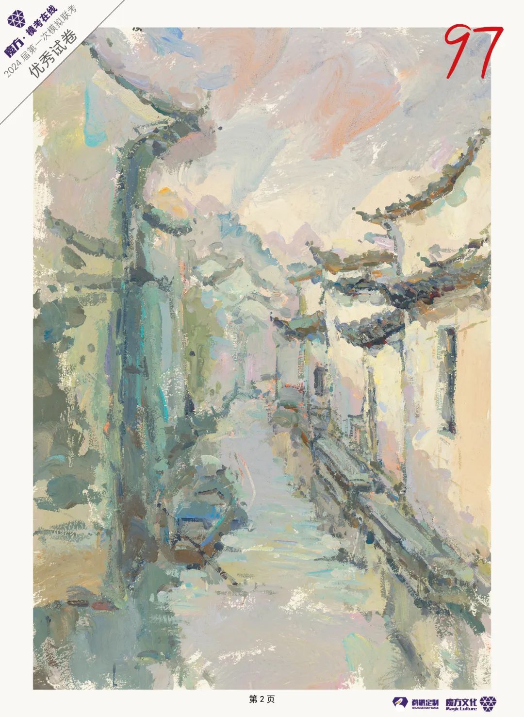 图片[72]-魔方·模考在线/2024届/浙江省美术类一模高分卷高清扫描展示-365艺考网