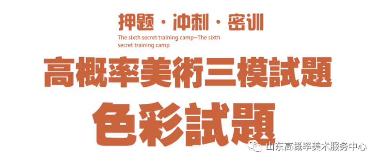 图片[68]-山东省基础美育艺术文化发展交流活动高分优秀试卷 —（高概率美术三模）-365艺考网