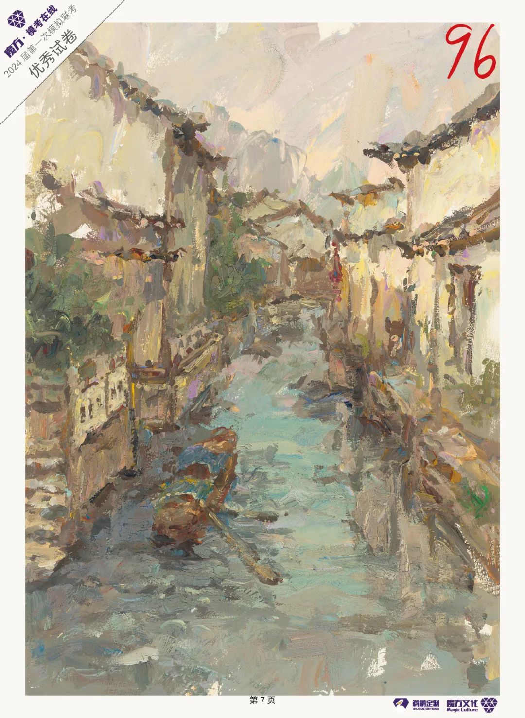 图片[77]-魔方·模考在线/2024届/浙江省美术类一模高分卷高清扫描展示-365艺考网