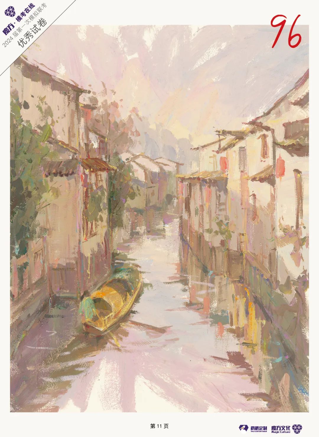 图片[81]-魔方·模考在线/2024届/浙江省美术类一模高分卷高清扫描展示-365艺考网