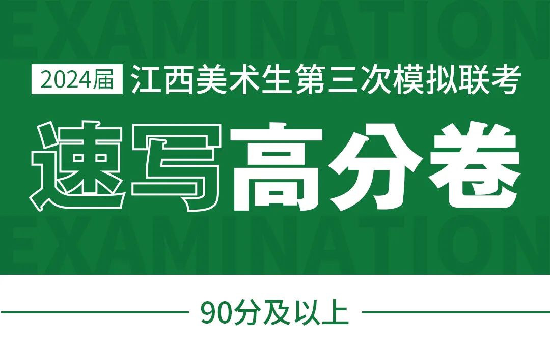 图片[1]-模拟联考 ‖ 2024届江西美术三模高分卷（速写篇）-365艺考网