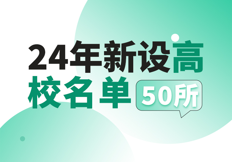 2024年全国普通高等学校名单——新设高校名单汇总【50所】-365艺考网
