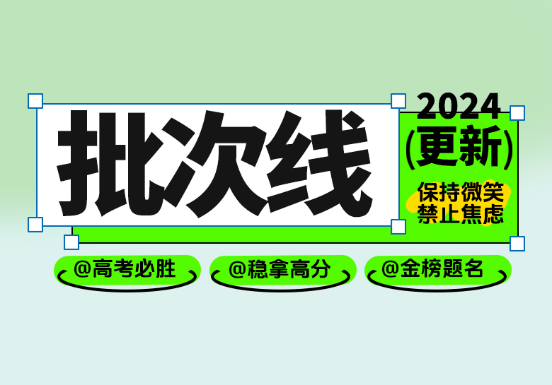 2024年福建省普通高考录取控制分数线公布-365艺考网