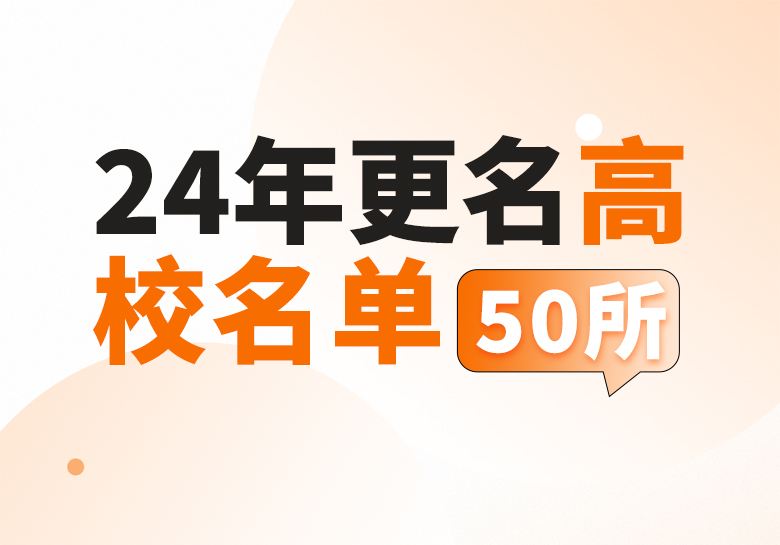 2024年全国普通高等学校名单——更名高校名单汇总【50所】-365艺考网