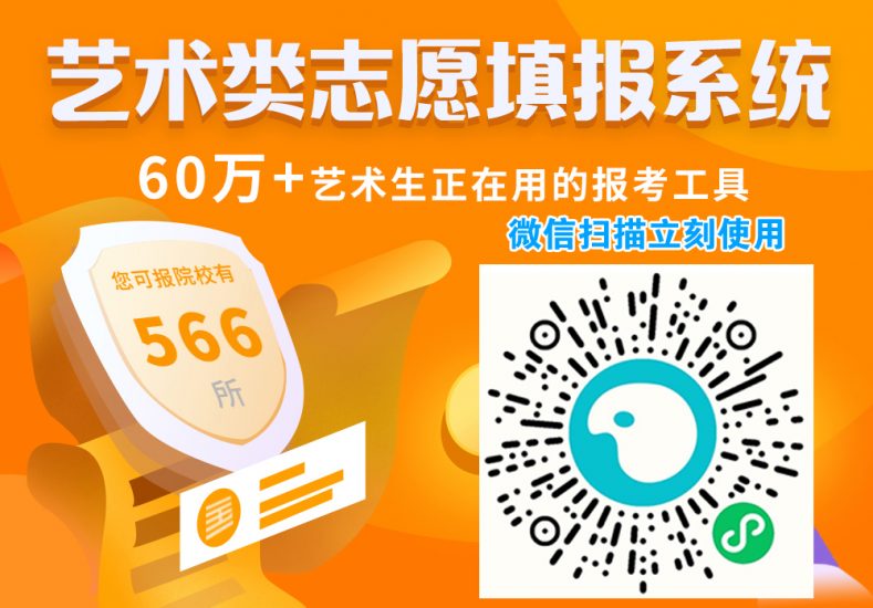 2025全国艺术高考志愿填报小程序!输入分数查看你的可报院校-365艺考网